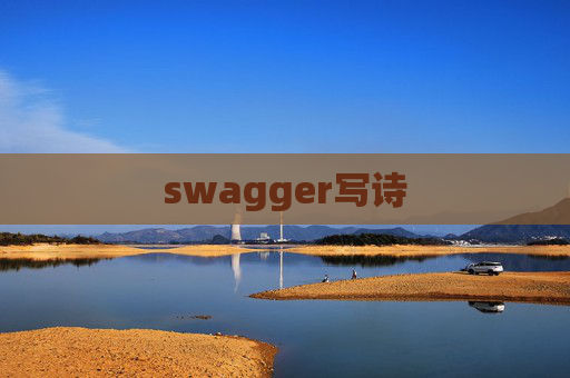 swagger写诗